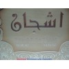 Ashjan  اشجان By Lattafa Perfumes (Woody, Sweet Oud, Bakhoor) Oriental Perfume100 ML SEALED BOX ONLY $29.99